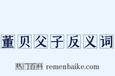 董贝父子反义词是什么意思的图片